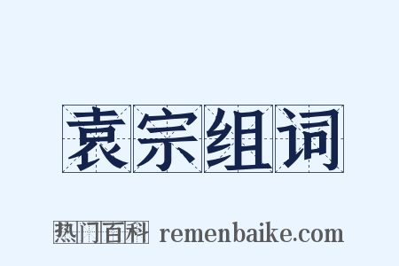 袁宗组词是什么意思的图片